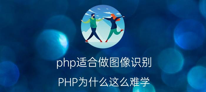 php适合做图像识别 PHP为什么这么难学？